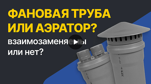 Аэратор или фановая труба? Выбор вентиляции для канализации