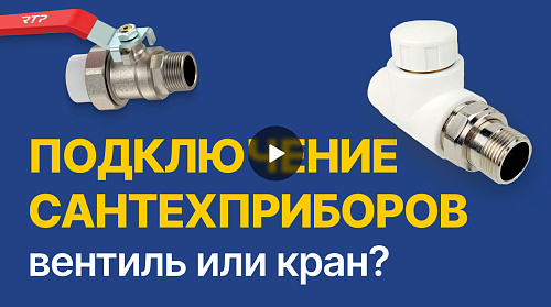 Вентиль или кран? Подключение сантехприборов