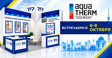 RTP на «Акватерм Ташкент 2026» — встречаемся 6–8 октября!