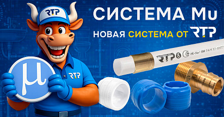 RTP представляет систему MU: профессиональное решение на базе труб PE-Xa и радиальных фитингов