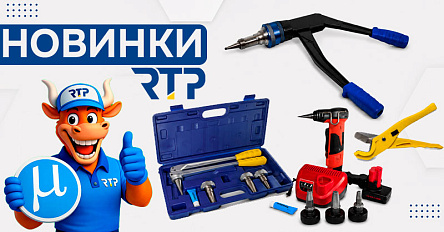 Новинки в ассортименте RTP: комплекты профессионального инструмента для монтажа радиальных систем на базе труб PE-Xa