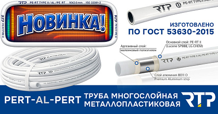 Новинка в ассортименте RTP — многослойные трубы PE-RT II/AL/PE-RT II