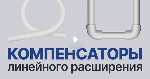 Компенсация линейного расширения ППР труб