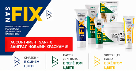 Обновление дизайна упаковки SANFIX: новая цветовая навигация ассортимента