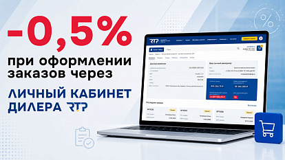 Дополнительная выгода для дилеров: -0,5% при оформлении заказов через личный кабинет