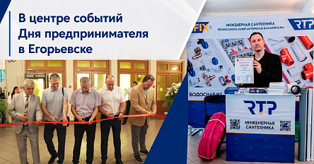 RTP — в центре событий Дня предпринимателя в Егорьевске
