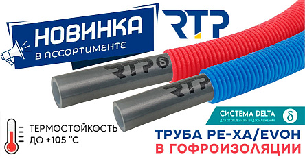 Новинка в ассортименте: труба PEX‑a с EVOH в гофроизоляции