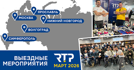 Команда RTP на выездных мероприятиях в марте: живое общение, обучение и рост узнаваемости бренда