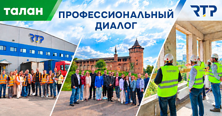 Два дня вместе: RTP и «Талан» укрепляют партнёрское взаимодействие