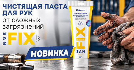 Новинка: чистящая паста для рук от сложных загрязнений в тубе