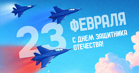 Поздравляем вас с Днем защитника Отечества!