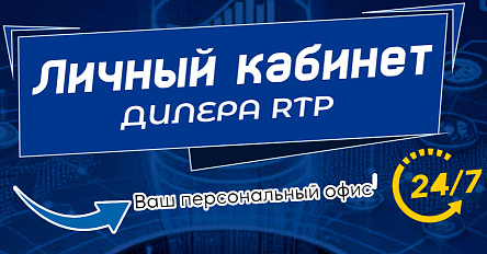 Личный кабинет дилера RTP - ваш персональный офис 24/7