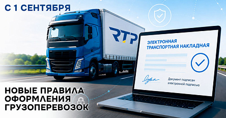 С 1 сентября — новые правила оформления грузоперевозок: важная информация для партнеров RTP