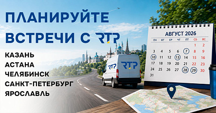Где встретимся в августе: план выездных мероприятий команды RTP