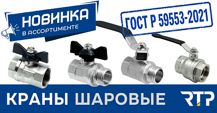 Новые шаровые краны от RTP: надёжность, подтверждённая стандартом ГОСТ