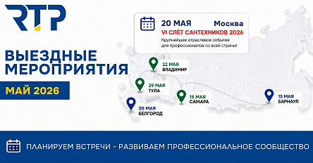 Выездные мероприятия RTP в мае 2026 года: планируем встречи с профессионалами