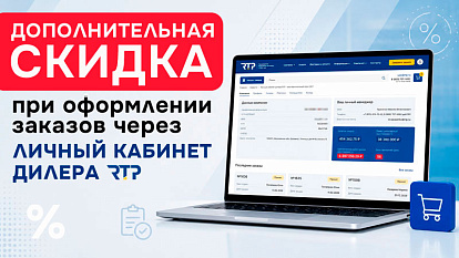 Дополнительная выгода для дилеров при оформлении заказов через личный кабинет