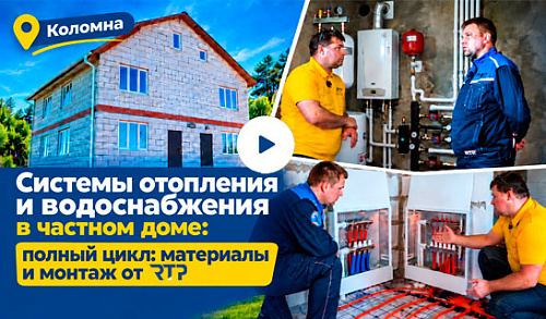 Монтаж систем отопления и водоснабжения для частного дома в Коломне