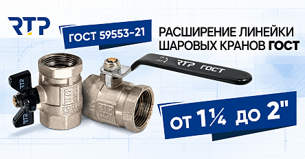 RTP расширяет линейку шаровых кранов ГОСТ: новые типоразмеры до 2″