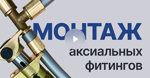 Монтаж латунных аксиальных фитингов. Фитинги для полиэтиленовых труб PEX и PERT