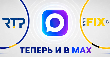RTP и SANFIX теперь и в мессенджере MAX
