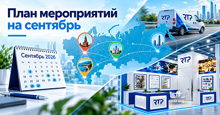 Сентябрь с RTP: встречи, обучение и выставки