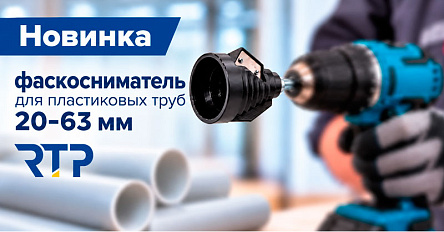 Новинка RTP: фаскосниматель для пластиковых труб 20–63 мм