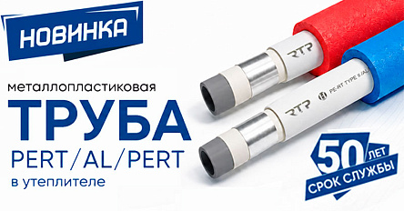 Новинка RTP — металлопластиковая труба PE-RT/AL/PE-RT в утеплителе