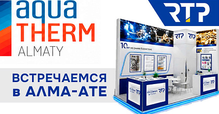 10 лет вместе: RTP снова на Aquatherm Almaty