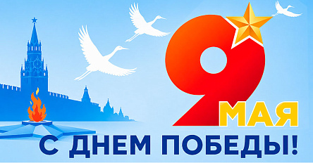 С праздником! С Днём Великой Победы!