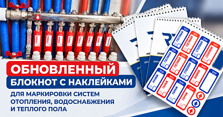 Обновили блокнот с наклейками для маркировки инженерных систем