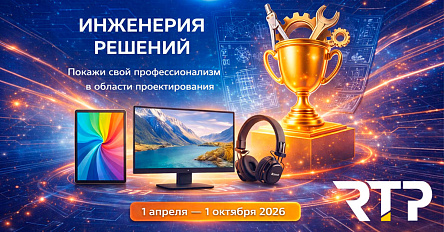 RTP запускает конкурс инженерных решений